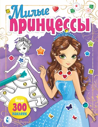 Милые принцессы