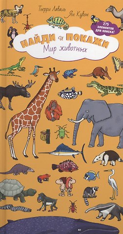 Тьерри Лаваль Мир животных. Книжка-панорама