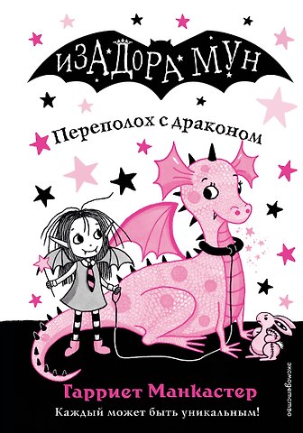 Гарриет Манкастер Переполох с драконом (выпуск 6)