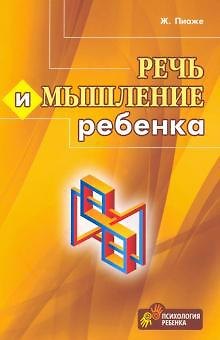 Жан Пиаже Речь и мышление ребенка