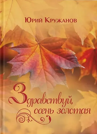 Юрий Владимирович Кружанов Здравствуй, осень золотая