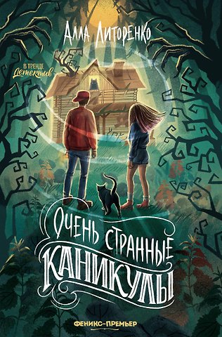 Алла Алексеевна Литоренко Очень странные каникулы