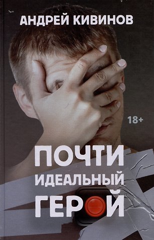 Андрей Владимирович Кивинов Почти идеальный герой