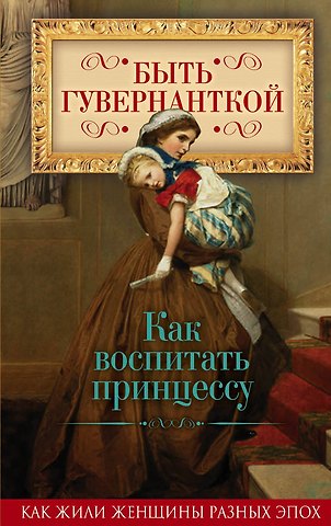 Елена Владимировна Первушина Быть гувернанткой. Как воспитать принцессу