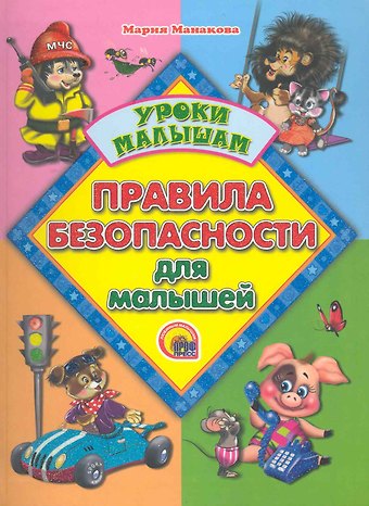 Мария В. Манакова Правила безопасности для малышей