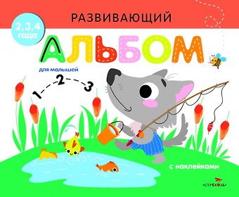Развивающий альбом для малышей. Выпуск 6
