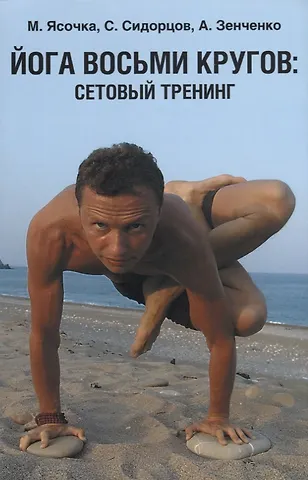 Максим Ясочка Йога восьми кругов сетовый тренинг (4 изд.) (м) Ясочка