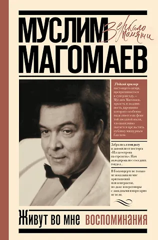 Муслим Магометович Магомаев Живут во мне воспоминания