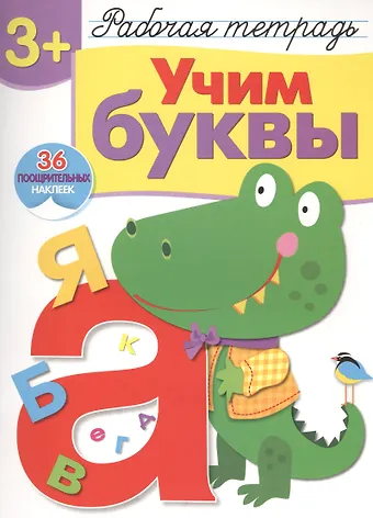 И. Попова Рабочая тетрадь с наклейками 3+. Учим буквы
