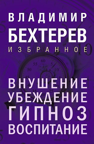 Владимир Михайлович Бехтерев Внушение. Убеждение, гипноз, воспитание