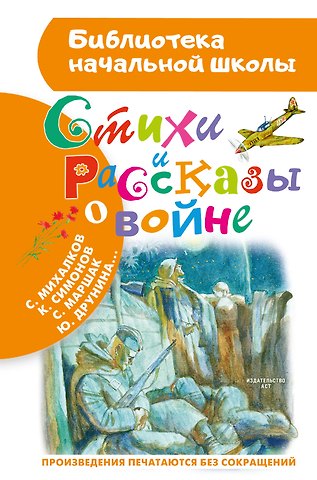 Сергей Владимирович Михалков, Роберт Иванович Рождественский Стихи и рассказы о войне