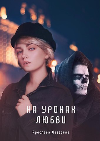 Ярослава Лазарева На уроках любви