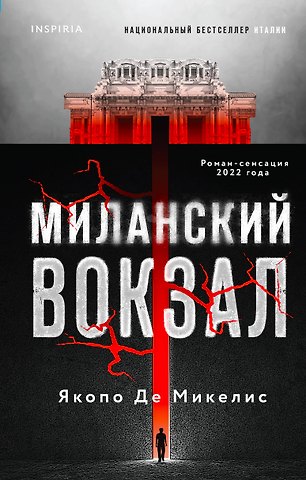 Якопо Де Микелис Миланский вокзал
