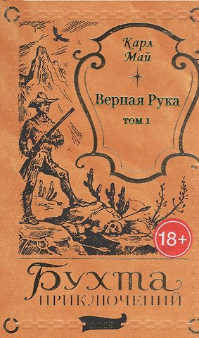 Карл Фридрих Май Верная Рука. Том 1