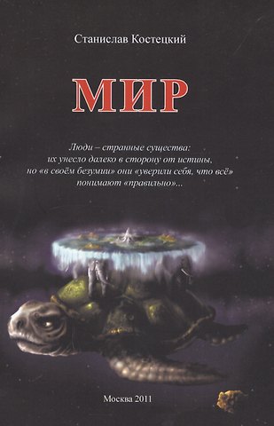 Станислав Эдуардович Костецкий Мир