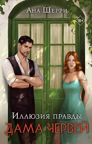 Ана Шерри Комплект: Иллюзия правды. Дама червей (#1) + Игральные карты Аны Шерри