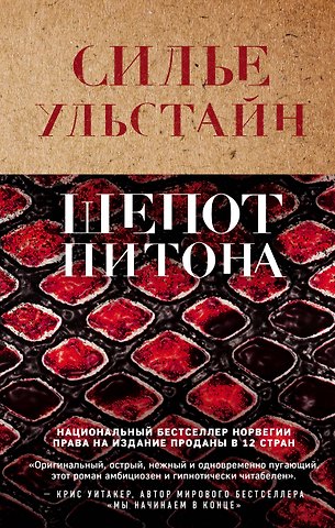 Cилье Ульстайн Шепот питона