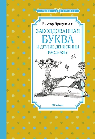 Виктор Юзефович Драгунский Заколдованная буква и другие Денискины рассказы