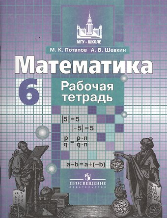 Михаил Константинович Потапов Математика. 6 класс. Рабочая тетрадь