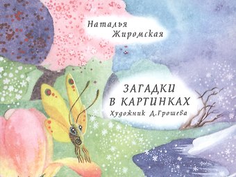 Загадки в картинках