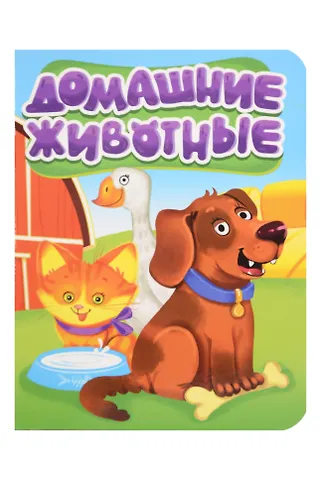 Домашние животные