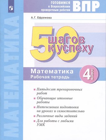 Анна Геннадьевна Ефремова Готовимся к Всероссийским проверочным работам. 50 шагов к успеху. Математика. 4 класс. Рабочая тетрадь.