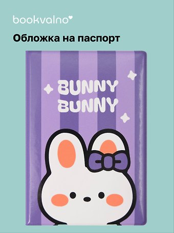 Обложка для паспорта Kawaii Кролик Bunny-Bunny