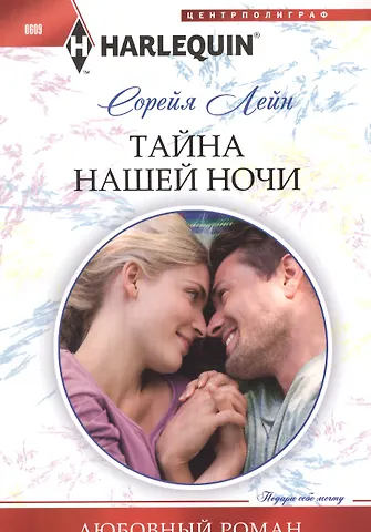Сорейя Лейн Тайна нашей ночи