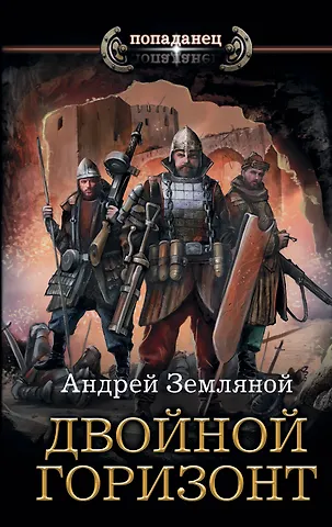 Андрей Борисович Земляной Двойной горизонт