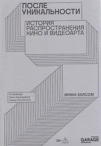 Эрика Балсом После уникальности. История распространения кино и видеоарта