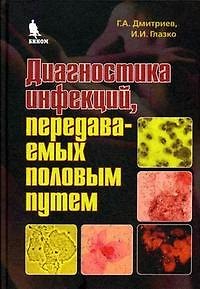 Георгий Александрович Дмитриев Диагностика инфекций передаваемых половым путем