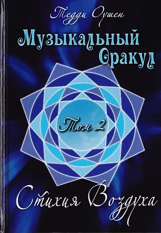 Музыкальный Оракул. Том 2. Стихия Воздуха