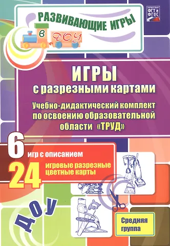 ДОУ: ФГТ и ФГОС Игры с разрезными картами. Учебно-дидактический комплект по освоению образовательной