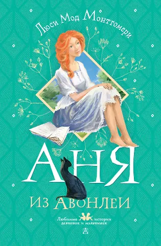 Люси Мод Монтгомери Аня из Авонлеи