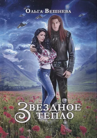 Ольга Вешнева Звездное тепло