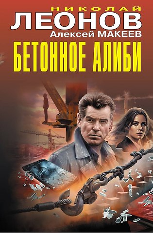 Алексей Викторович Макеев, Николай Иванович Леонов Бетонное алиби
