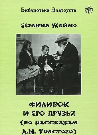Евгения Жеймо Филипок и его друзья (по мотивам рассказов для детей Л. Н. Толстого)