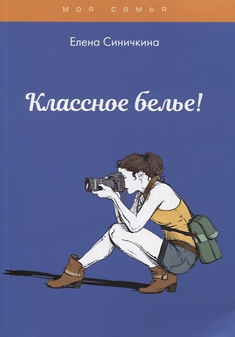 Елена Синичкина Классное белье!