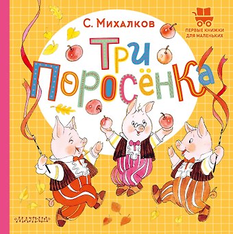 Сергей Владимирович Михалков Три поросёнка