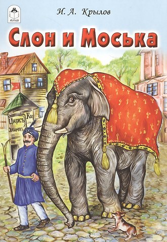 Иван Андреевич Крылов Слон и Моська