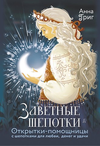 Григ Анна Заветные шепотки. Открытки-помощницы с шепотками для любви, денег и удачи