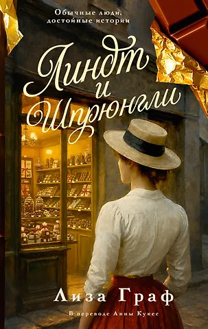 Лиза Граф Линдт и Шпрюнгли