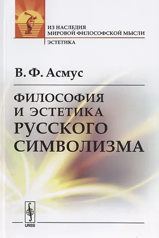 Валентин Фердинандович Асмус Философия и эстетика русского символизма