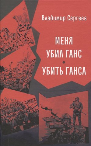 Владимир Кириллович Сергеев Меня убил Ганс. Убить Ганса