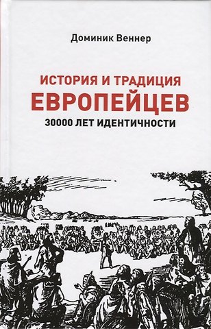 История и традиция европейцев. 3000 лет идентичности