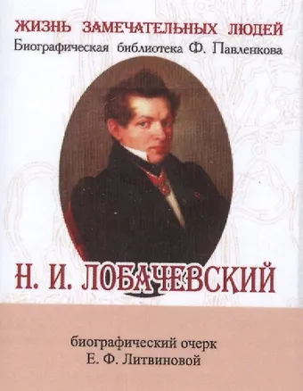 Елизавета Федоровна Литвинова Н. И. Лобачевский, Его жизнь и научная деятельность