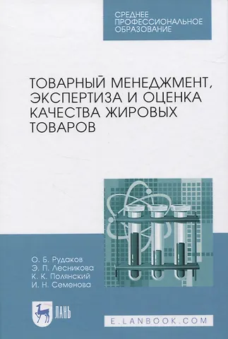 Товарный менеджмент, экспертиза и оценка качества жировых товаров