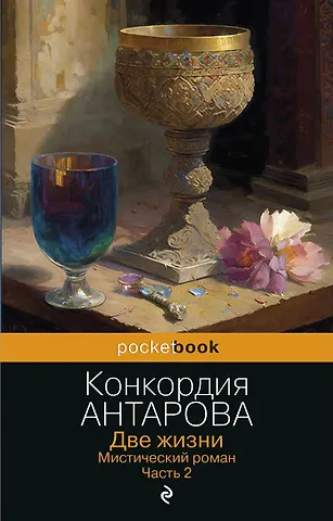 Конкордия Евгеньевна Антарова Две жизни. Мистический роман. Часть 2