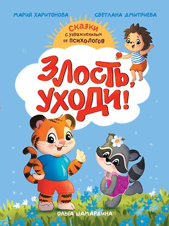 Светлана Викторовна Дмитриева, Мария Станиславовна Харитонова Злость, уходи!