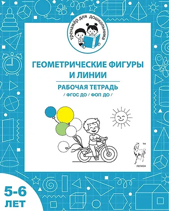 Мария Сергеевна Мурзина, Софья Дмитриевна Козуб Геометрические фигуры и линии. Рабочая тетрадь для детей 5-6 лет. ФГОС ДО и ФОП ДО